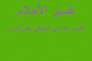 تفسير ابي المتوفي على كرس في المنام تفسير ابي المتوفي على كرس في المنام