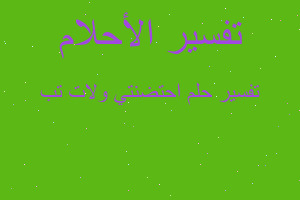 تفسير احتضنتي ولات تب في المنام