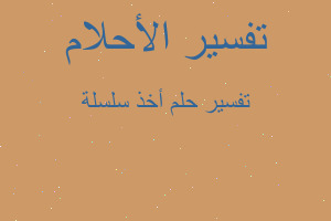 تفسير أخذ سلسلة في المنام