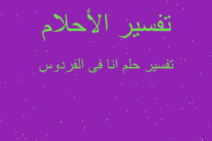 تفسير انا فى الفردوس في المنام