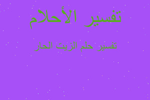 تفسير الزيت الحار في المنام تفسير الزيت الحار في المنام