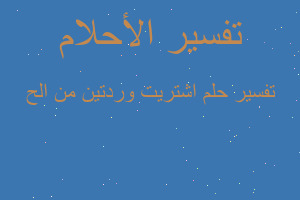 تفسير اشتريت وردتين من الح في المنام