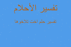 تفسير اخت تلاخوها في المنام تفسير اخت تلاخوها في المنام