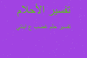 تفسير غضب ع ابنتي في المنام