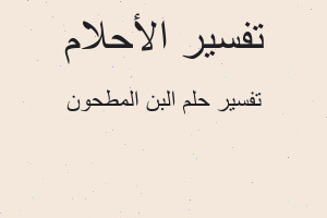 تفسير البن المطحون في المنام