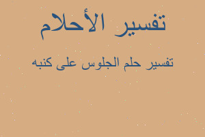 تفسير الجلوس على كنبه في المنام