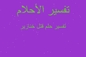 تفسير قتل خنازير في المنام تفسير قتل خنازير في المنام