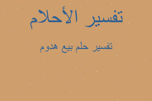 تفسير بيع هدوم في المنام تفسير بيع هدوم في المنام