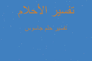 تفسير جاسوس في المنام