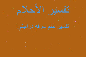 تفسير سرقه دراجتي في المنام