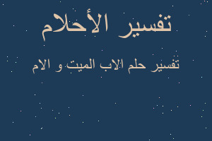 تفسير الاب الميت و الام في المنام