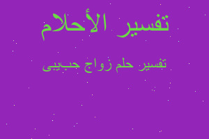 تفسير زواج حبیبی في المنام