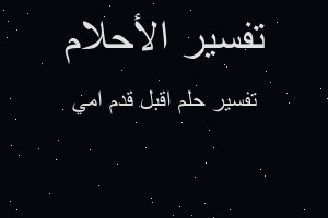 تفسير اقبل قدم امي في المنام