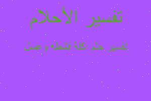 تفسير اكلة قشطه وعسل في المنام