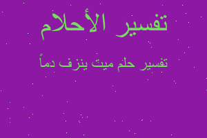 تفسير ميت ينزف دماً في المنام