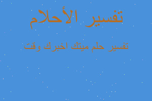 تفسير ميتك اخبرك وقت في المنام