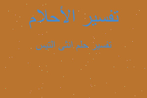 تفسير انثى التيس في المنام