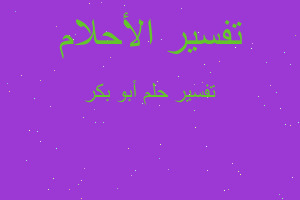 تفسير أبو بكر في المنام