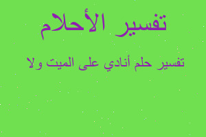 تفسير أنادي على الميت و ﻻ في المنام