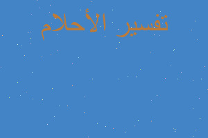 تفسير فك حبل عن كلب في المنام