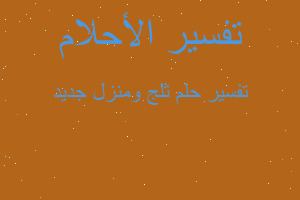 تفسير ثلج ومنزل جديد في المنام