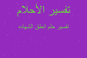 تفسير انطق الشهاده في المنام