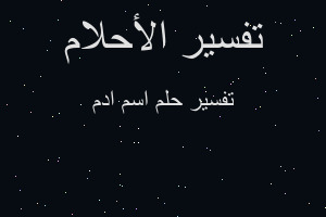 تفسير اسم ادم في المنام