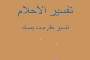 تفسير ميت يمسك في المنام تفسير ميت يمسك في المنام