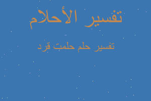 تفسير حلمت قرد في المنام