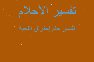 تفسير إحتراق اللحية في المنام