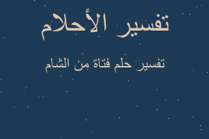 تفسير فتاة من الشام في المنام