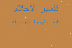 تفسير سوف تعودين له في المنام