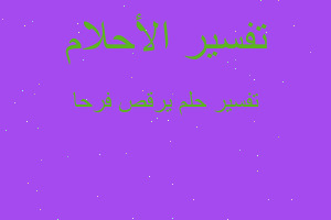 تفسير يرقص فرحا في المنام تفسير يرقص فرحا في المنام