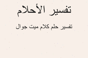 تفسير كلام ميت جوال في المنام