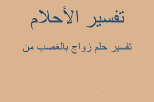 تفسير زواج بالغصب من في المنام