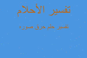 تفسير حرق صوره في المنام