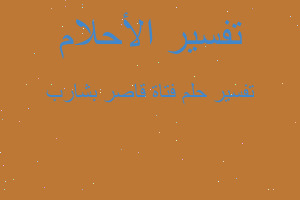 تفسير فتاة قاصر بشارب في المنام