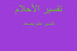 تفسير يصعد في المنام