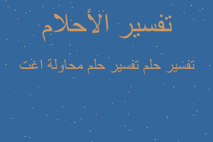 تفسير تفسير حلم محاولة اغت في المنام