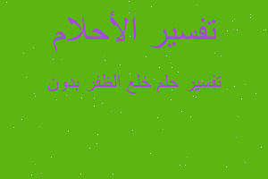 تفسير خلع الظفر بدون في المنام