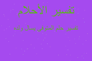 تفسير المتوفى يسال ولده في المنام تفسير المتوفى يسال ولده في المنام