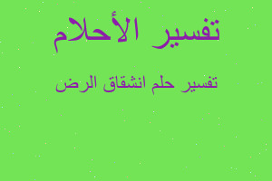 تفسير انشقاق الرض في المنام