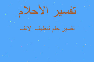 تفسير تنظيف الانف في المنام