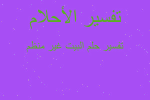 تفسير البيت غير منظم في المنام تفسير البيت غير منظم في المنام