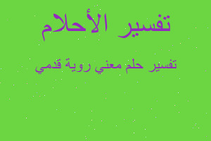 تفسير معني روية قدمي في المنام