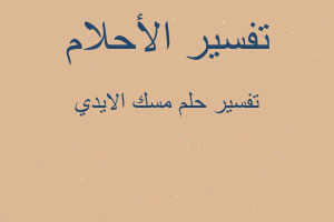 تفسير مسك الايدي في المنام