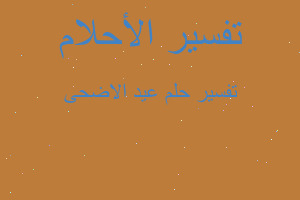 تفسير عيد الاضحى في المنام