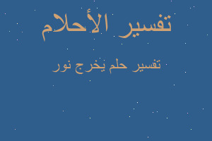 تفسير يخرج نور في المنام