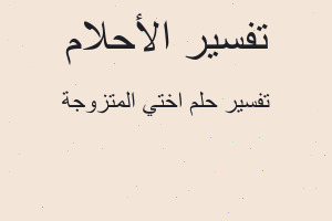 تفسير اختي المتزوجة في المنام