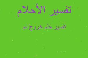 تفسير خروج دم في المنام